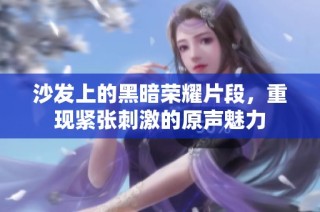 沙发上的黑暗荣耀片段，重现紧张刺激的原声魅力