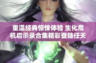 重温经典惊悚体验 生化危机启示录合集精彩登陆任天堂Switch版