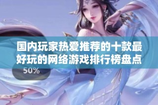 国内玩家热爱推荐的十款最好玩的网络游戏排行榜盘点