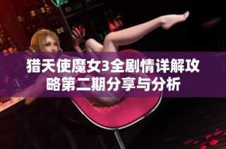 猎天使魔女3全剧情详解攻略第二期分享与分析