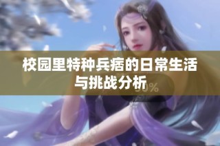 校园里特种兵痞的日常生活与挑战分析