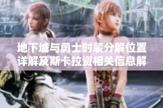 地下城与勇士时装分解位置详解及斯卡拉资相关信息解析
