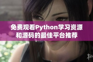 免费观看Python学习资源和源码的最佳平台推荐