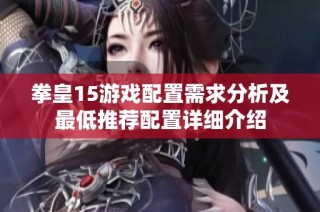 拳皇15游戏配置需求分析及最低推荐配置详细介绍