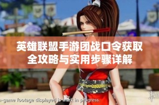 英雄联盟手游团战口令获取全攻略与实用步骤详解