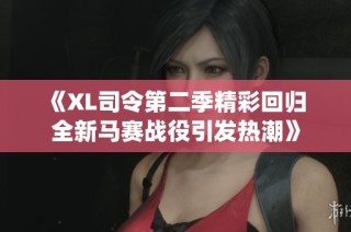 《XL司令第二季精彩回归 全新马赛战役引发热潮》