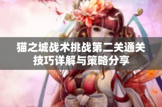 猫之城战术挑战第二关通关技巧详解与策略分享
