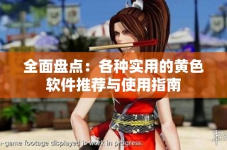 全面盘点：各种实用的黄色软件推荐与使用指南