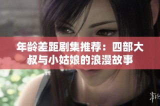 年龄差距剧集推荐：四部大叔与小姑娘的浪漫故事