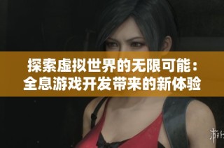 探索虚拟世界的无限可能：全息游戏开发带来的新体验