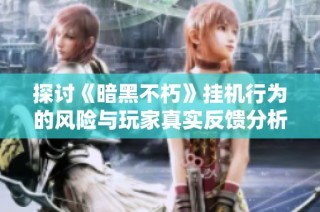 探讨《暗黑不朽》挂机行为的风险与玩家真实反馈分析