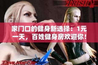 家门口的健身新选择：1元一天，百姓健身房欢迎你！