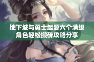 地下城与勇士起源六个满级角色轻松搬砖攻略分享