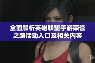 全面解析英雄联盟手游荣誉之路活动入口及相关内容