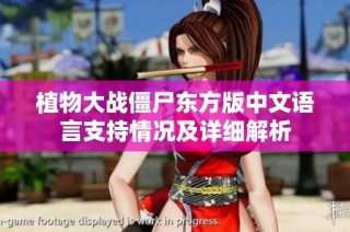 植物大战僵尸东方版中文语言支持情况及详细解析