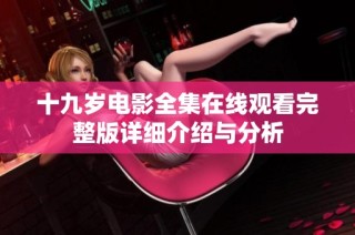 十九岁电影全集在线观看完整版详细介绍与分析