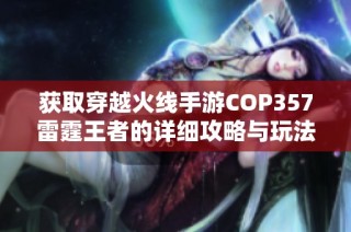 获取穿越火线手游COP357雷霆王者的详细攻略与玩法分享大全