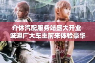 介休汽配服务站盛大开业 诚邀广大车主前来体验豪华服务