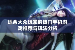 适合大众玩家的热门手机游戏推荐与玩法分析