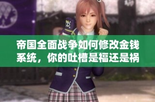 帝国全面战争如何修改金钱系统，你的吐槽是福还是祸