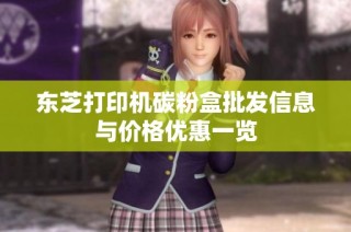 东芝打印机碳粉盒批发信息与价格优惠一览