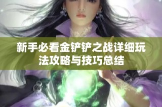 新手必看金铲铲之战详细玩法攻略与技巧总结