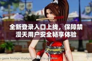 全新登录入口上线，保障禁漫天用户安全畅享体验