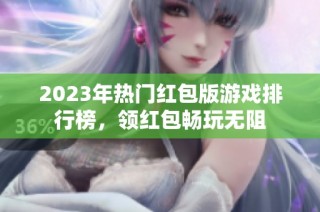2023年热门红包版游戏排行榜，领红包畅玩无阻