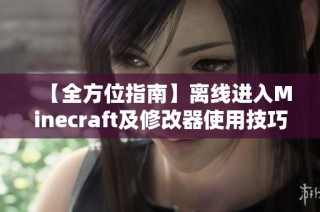 【全方位指南】离线进入Minecraft及修改器使用技巧详解！