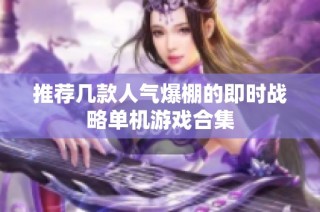 推荐几款人气爆棚的即时战略单机游戏合集