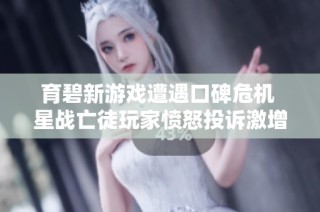 育碧新游戏遭遇口碑危机 星战亡徒玩家愤怒投诉激增
