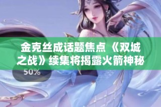 金克丝成话题焦点 《双城之战》续集将揭露火箭神秘过往