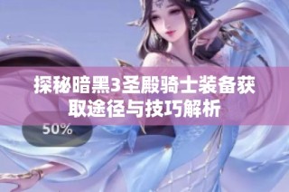 探秘暗黑3圣殿骑士装备获取途径与技巧解析
