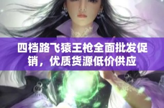 四档路飞猿王枪全面批发促销，优质货源低价供应