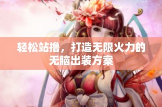 轻松站撸，打造无限火力的无脑出装方案