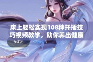 床上轻松实现108种扦插技巧视频教学，助你养出健康绿色植物