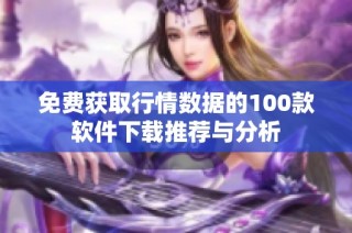 免费获取行情数据的100款软件下载推荐与分析