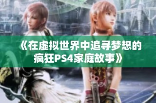 《在虚拟世界中追寻梦想的疯狂PS4家庭故事》