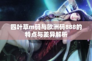 四叶草m码与欧洲码888的特点与差异解析