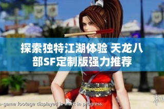 探索独特江湖体验 天龙八部SF定制版强力推荐