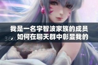 我是一名宇智波家族的成员，如何在聊天群中彰显我的实力