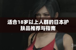 适合18岁以上人群的日本护肤品推荐与指南