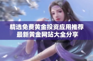 精选免费黄金投资应用推荐 最新黄金网站大全分享