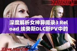 深度解析女神异闻录3 Reload 埃癸斯DLC新PV中的墨提斯神秘元素