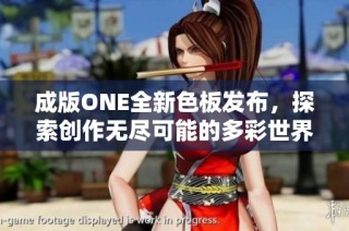 成版ONE全新色板发布，探索创作无尽可能的多彩世界