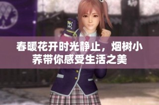 春暖花开时光静止，烟树小荞带你感受生活之美