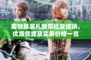 宠物服装礼貌带批发促销，优质货源及实惠价格一览