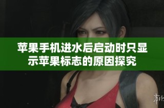 苹果手机进水后启动时只显示苹果标志的原因探究