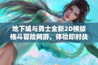 地下城与勇士全新2D横版格斗冒险网游，体验即时战斗与精彩闯关的完美结合