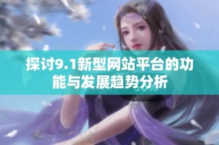 探讨9.1新型网站平台的功能与发展趋势分析